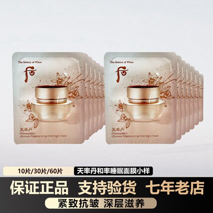 韩国whoo后天率丹睡眠面膜小样约4ml紧致保湿免洗涂抹式 和率提拉