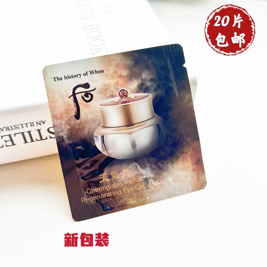 whoo后天气丹眼霜小样1ml 改善眼圈眼袋细纹滋养华泫正品20片包邮