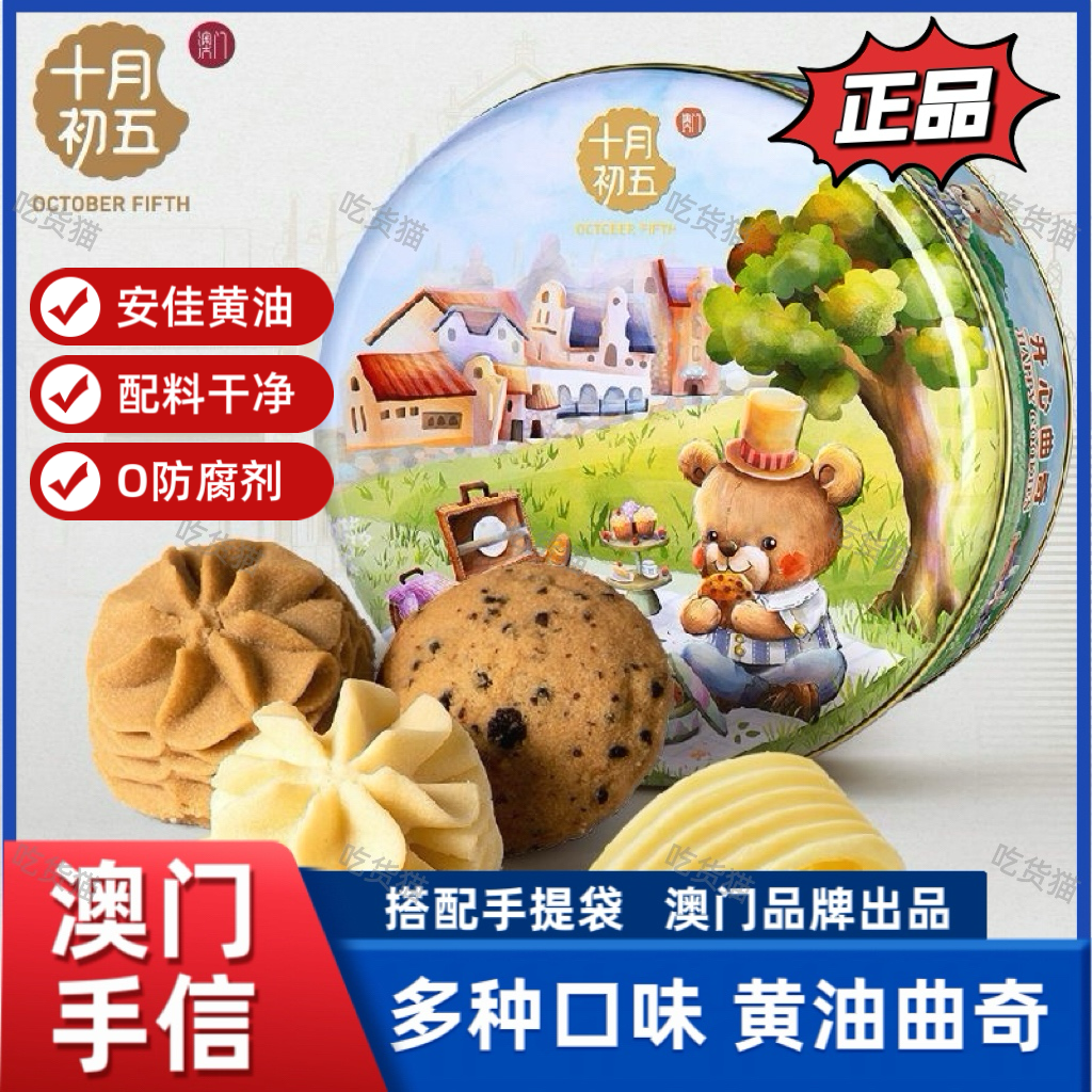 十月初五开心曲奇饼干306g小花小熊黄油曲奇澳门特产年货送礼团购