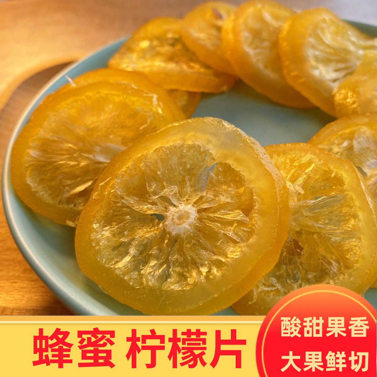 即食蜂蜜柠檬片酸甜果脯蜜饯非独立包装广东产新鲜水晶柠檬干