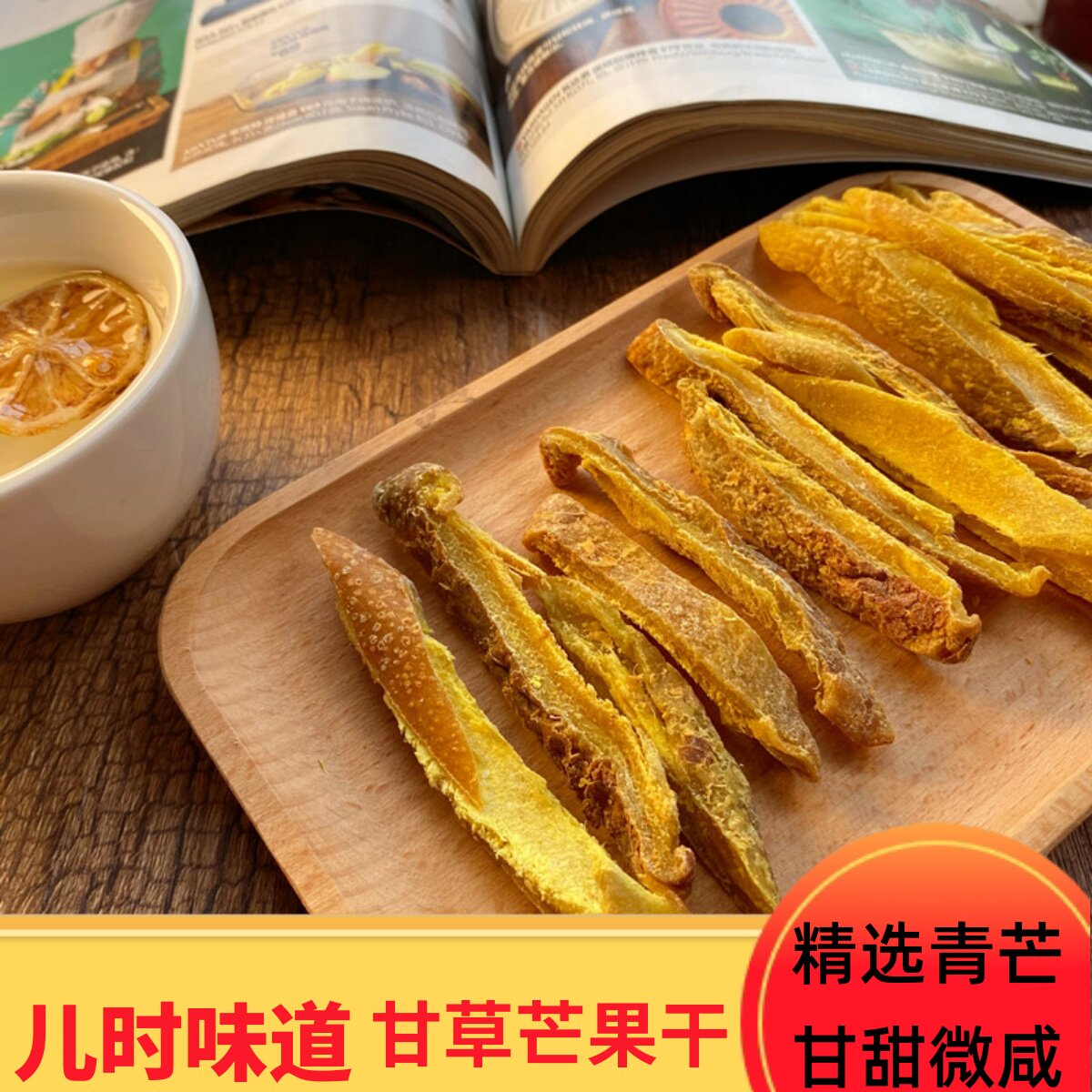 甘草芒果干条酸甜味怀旧果脯250g休闲咸味零食童年味道散装零食
