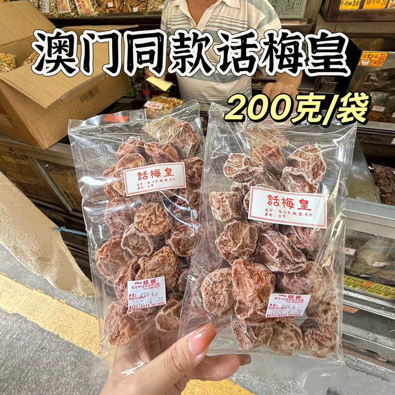 【快团同款】正宗话梅皇农家广式九制甘草咸酸甜梅子供港零食
