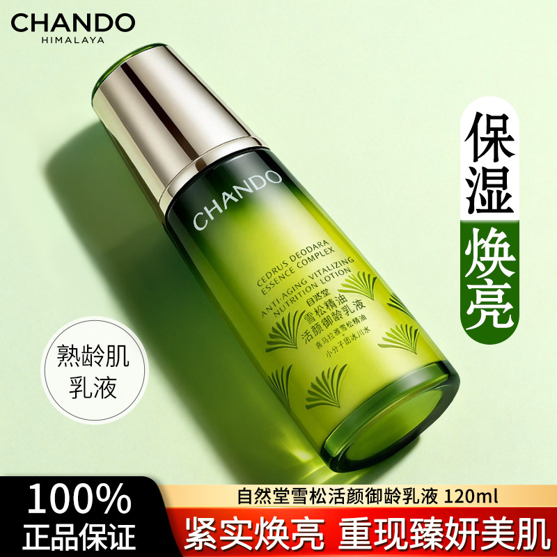 自然堂雪松精油活颜御龄乳液补水保湿淡化细纹紧致抗皱护肤品正品