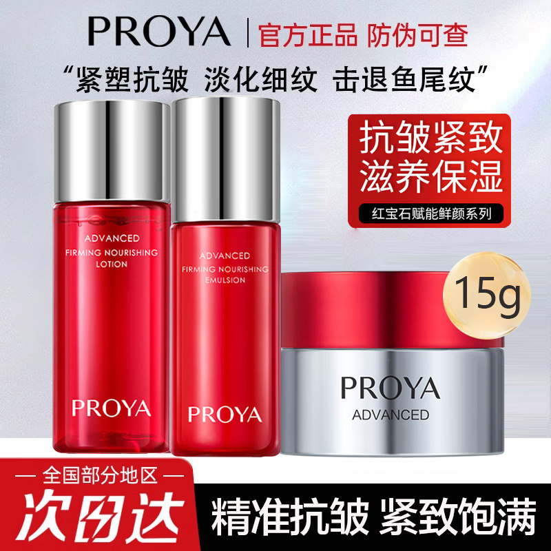 珀莱雅红宝石中小样水乳套装紧致抗皱护肤面霜精华试用装官方正品