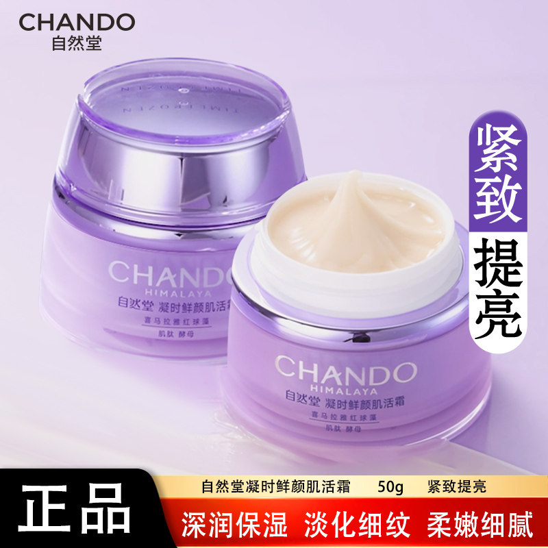 自然堂面霜凝时鲜颜肌活霜紧致抗皱修护保湿面霜正品