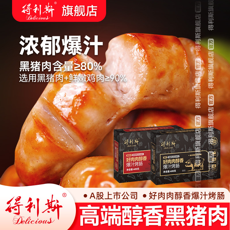 得利斯黑猪肉400g爆汁烤肠热狗肠香肠火山石肉肠地道肠学生早餐,粮油调味/速食/干货/烘焙,香肠/腊肠/烤肠,淘宝优惠券,粉丝福利购,淘宝优惠卷