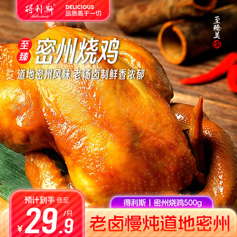 得利斯500g密州烧鸡即食手撕叫花扒全鸡整只正宗山东熟食特产真空