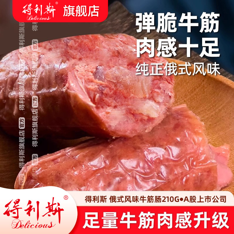 得利斯俄式风味牛筋肠210g*2根即食香肠下酒菜果木熏烤火腿速食