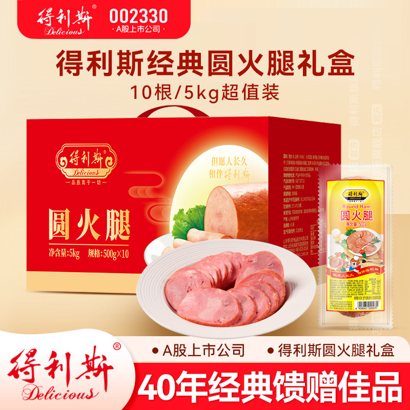 得利斯经典圆火腿年货礼盒5kg春节过年新年年礼食品送礼走亲戚,粮油调味/速食/干货/烘焙,火腿/即食火腿/加工火腿,淘宝优惠券,粉丝福利购,淘宝优惠卷