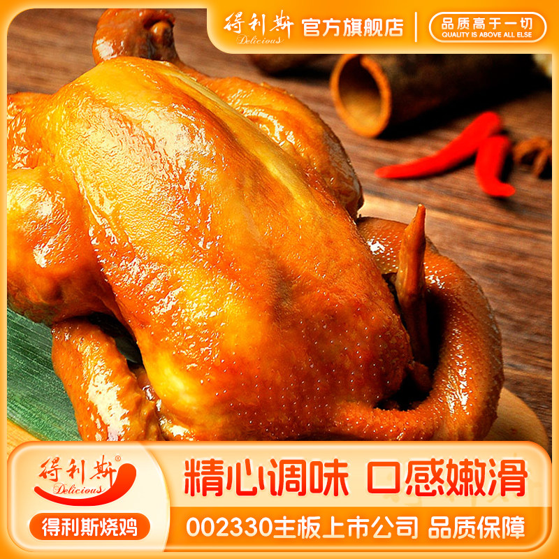 得利斯500g密州烧鸡卤味即食手撕叫花鸡整只熟食特产真空特产扒鸡