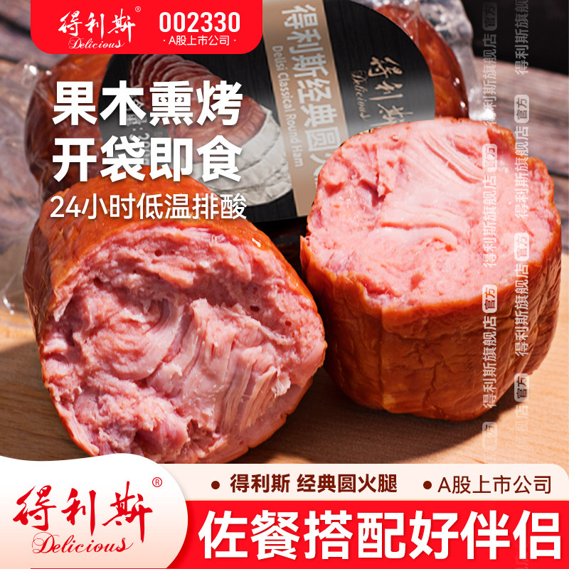 得利斯经典300g圆火腿好肉肉三明治食材老火腿午餐肉切片烤肠香肠