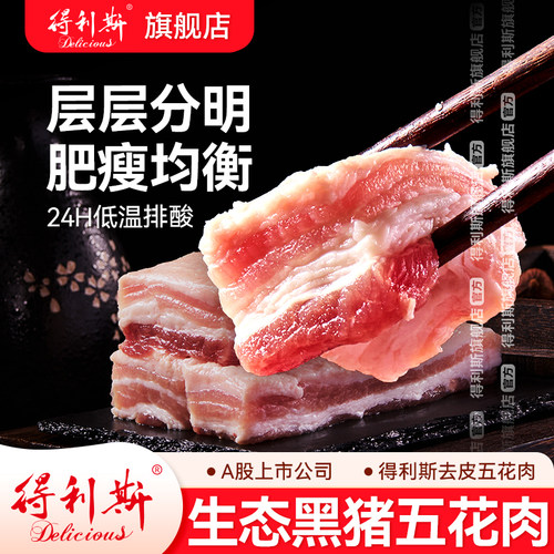 得利斯黑猪肉生鲜土猪肉1kg五花肉谷饲冷冻烧烤红烧肉跑山猪