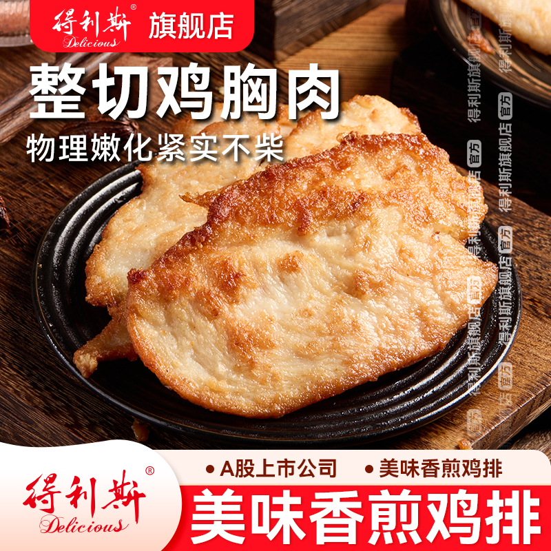 得利斯美味香煎水煎整切鸡排鸡胸肉100g*10包空气炸锅冷冻半成品