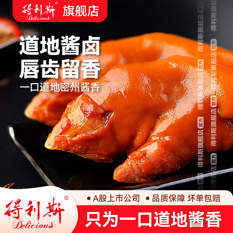 得利斯酱猪蹄250g酱卤熟食五香整只猪脚真空开袋即食大猪蹄子