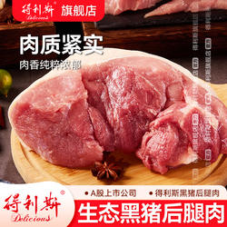 【顺丰发货】得利斯莱芜黑猪后腿肉2斤土猪跑山猪新鲜冷冻猪肉
