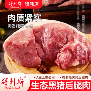 【顺丰发货】得利斯莱芜黑猪后腿肉2斤土猪跑山猪新鲜冷冻猪肉