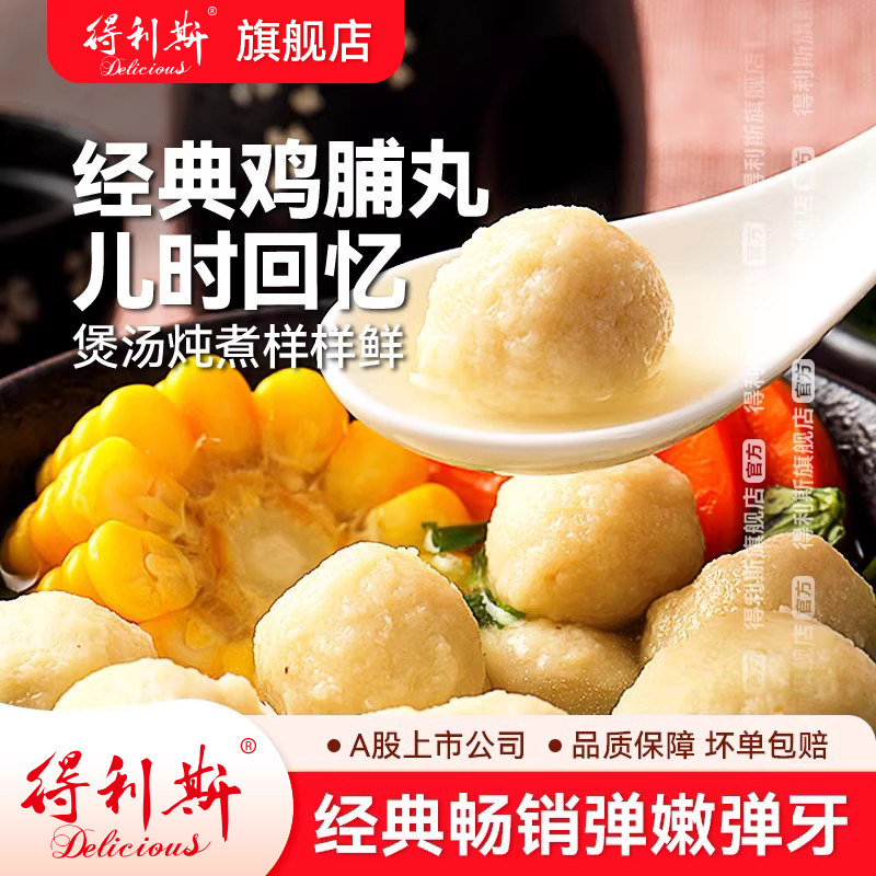 得利斯200g包鸡脯丸火锅麻辣烫煲汤烧烤鸡肉丸子关东煮串半成品