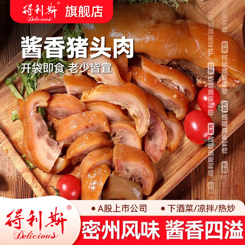 得利斯酱香猪头肉300g熟食真空包装卤味山东诸城特产开袋即食凉拌