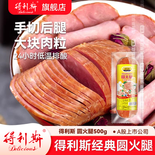 得利斯圆火腿500g即食火腿肠三明治食材美食午餐肉老火腿大香肠