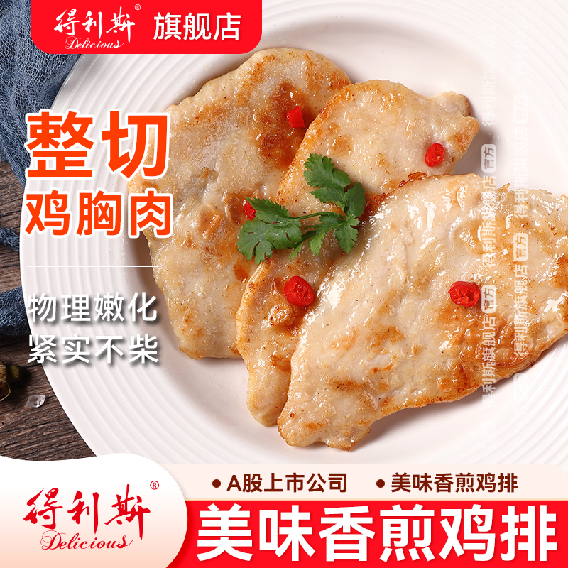 得利斯美味香煎水煎整切鸡排鸡胸肉100g*10包空气炸锅冷冻半成品