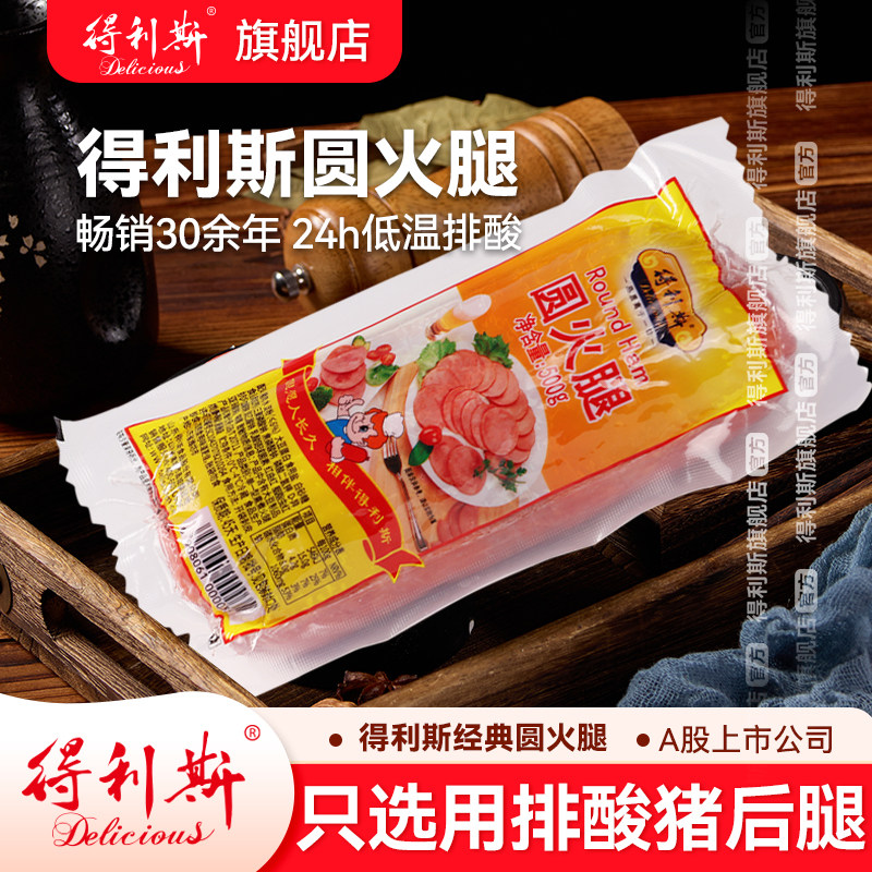得利斯圆火腿500g*2根即食香肠烟熏猪后腿肉低温三明治午餐肉切片