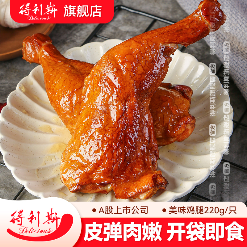 得利斯美味鸡腿开袋即食220g卤香鸡肉真空包装熏鸡大个手枪腿全腿