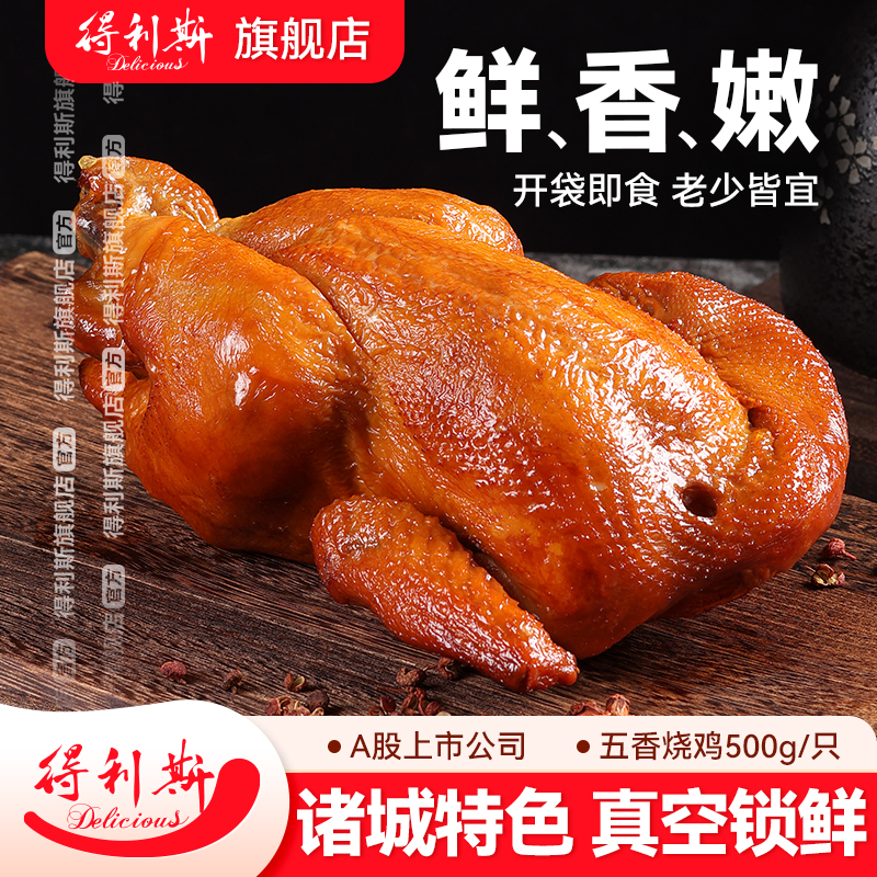 得利斯五香烧鸡烤鸡500g高蛋白开袋即食熟食山东特产真空包装熏鸡