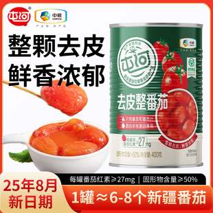 中粮屯河去皮整番茄400g罐番茄丁罐头新鲜西红柿块无添加绿色食品