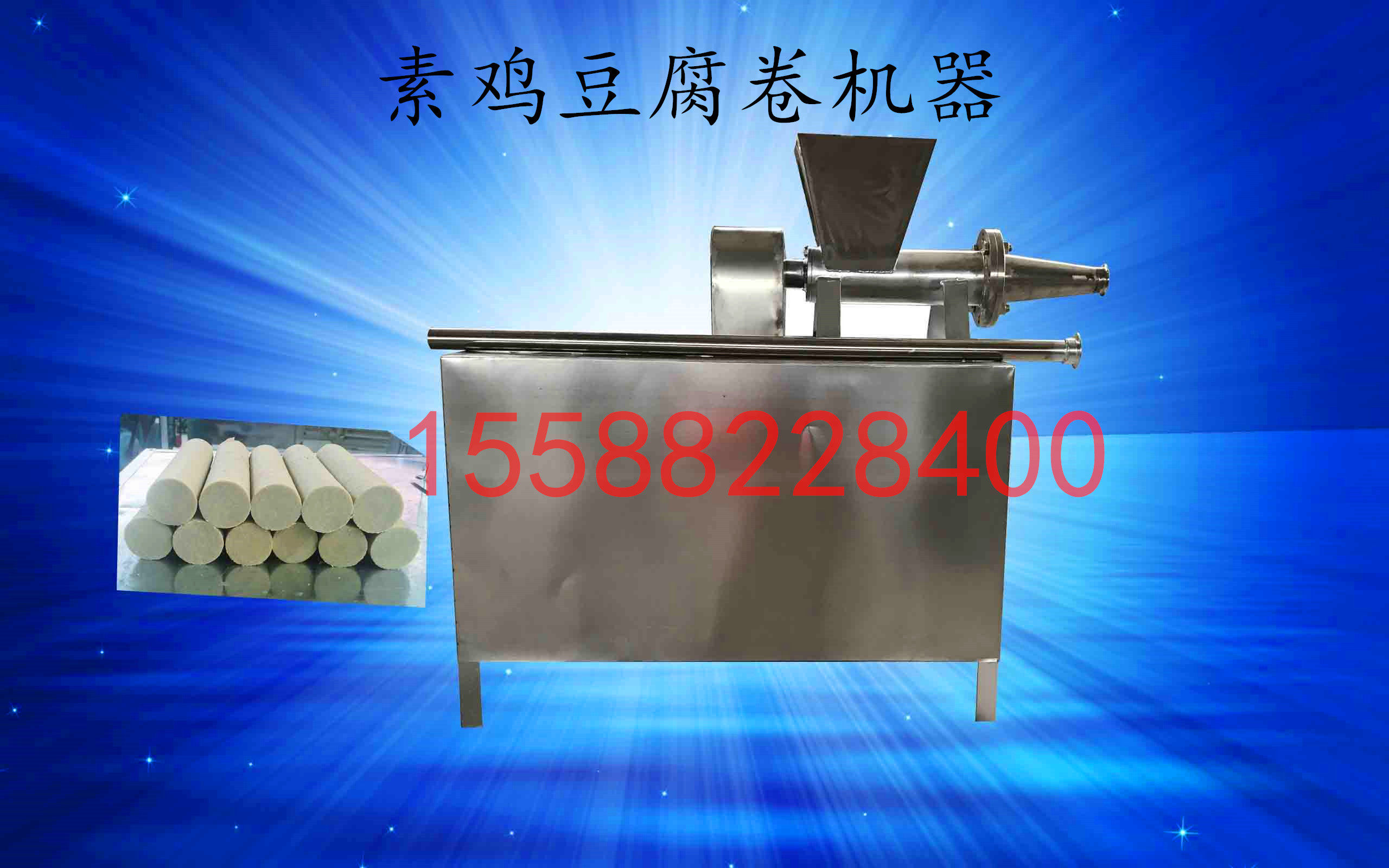 素鸡机 豆腐卷机器 素肠设备 豆腐皮机
