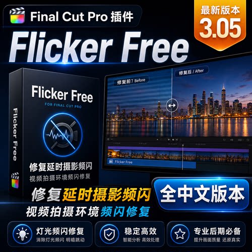 FCPX中文版插件 视频延时闪屏闪烁去频闪Flicker Free 3.0.5
