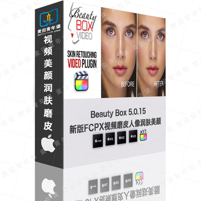 FCPX中文M1插件-自动磨皮完美皮肤美容祛皱 Beauty Box 6.0