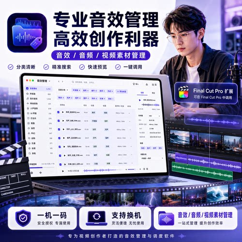 FCPX 影视音效库管理插件｜剪辑音频素材快速调取分类工具 Mac