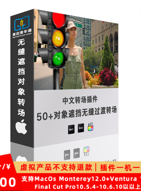 前景物体遮挡移动蒙版过渡FinalCutProX插件FCPX无缝动画转场m1