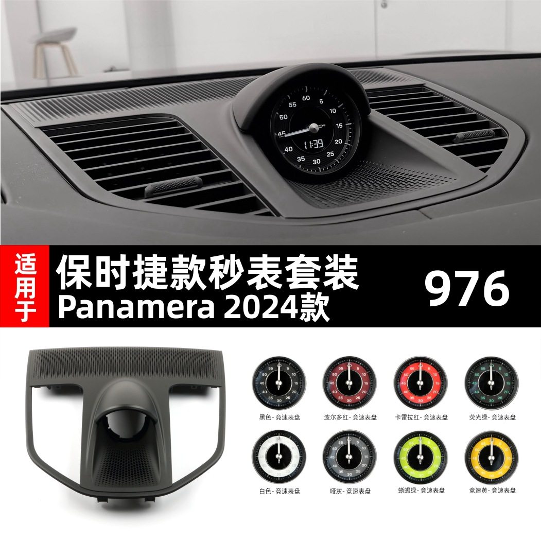 保时捷帕拉梅拉帕美976秒表时钟