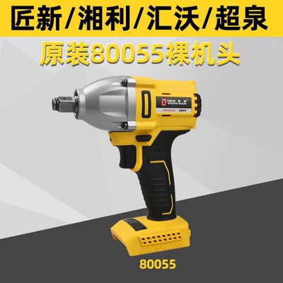 超泉匠新湘利电动扳手80055无刷裸机80005主机架子工木工风炮主机
