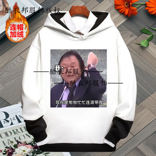 爆款搞笑匆匆忙忙连滚带爬没出息文化拼色连帽加绒卫衣打底衫衣服