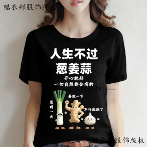 趣味文字印花T恤人生不过葱姜蒜夏款学生休闲圆领短袖上衣衣服