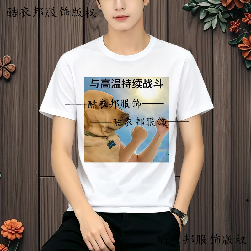 夏季新款与高温持续战斗抽象圆领狗狗表情包短袖男女学生T恤上衣
