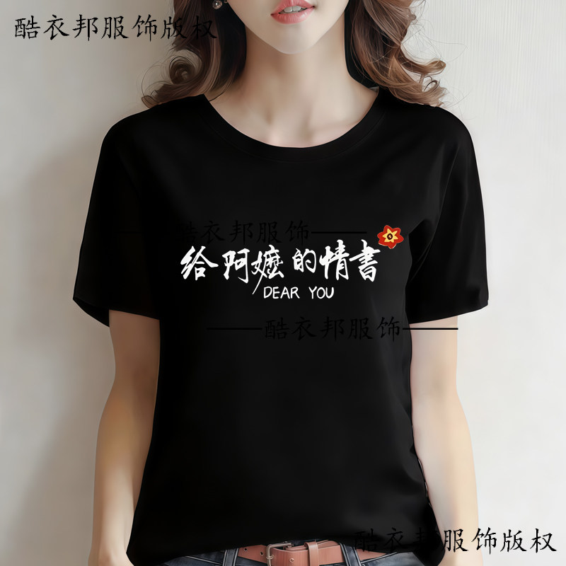 青春潮流胶已人电影衣服男女通用给阿嬷的情书粉丝应援短袖T恤