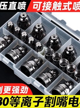 P80等离子割嘴LGK100/120紫铜喷嘴可接触设计切割机配件铪丝电极