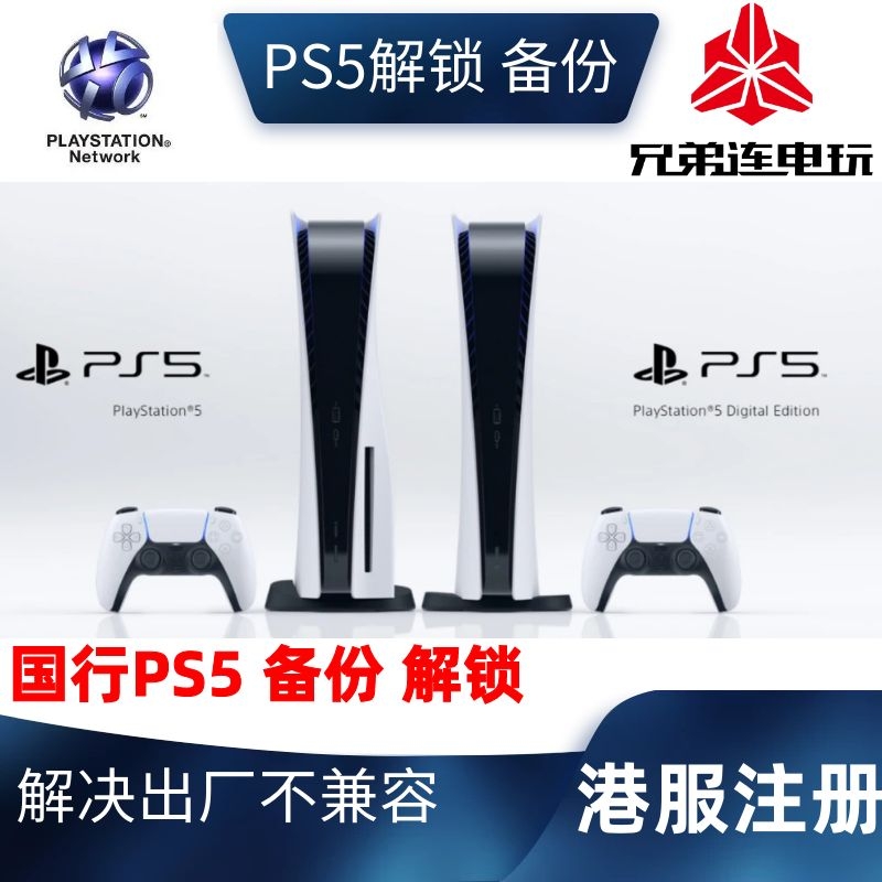 PS5备份PS5解锁PS5港服备份