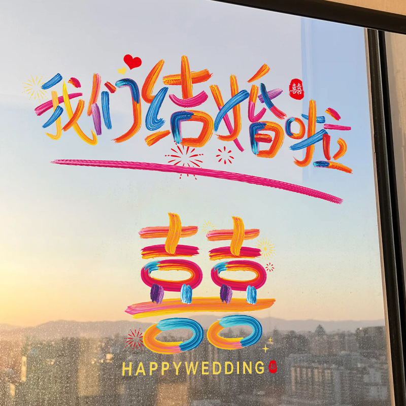 结婚多巴胺喜字静电贴无痕吸附