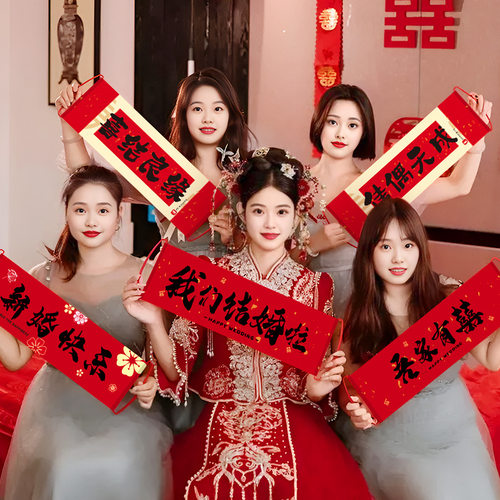 结婚新娘手拉横幅伴娘团手持条幅