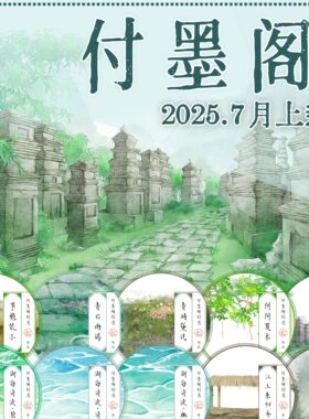 2507付墨阁江上系归舟湖海清波茅檐低小阴阴夏木自在枯荣