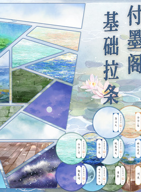 【付墨阁】拉条基础款合集 水 云 泠泠清  和纸胶带
