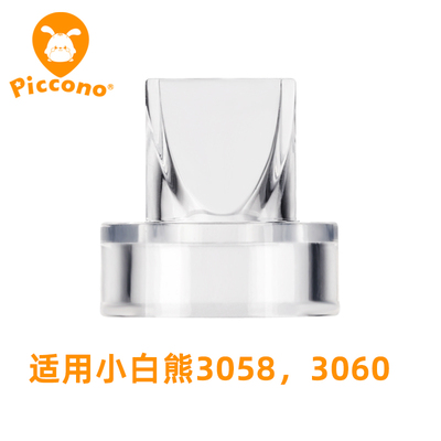 适配小白熊电动吸奶器3058 3060穿戴式配件鸭嘴阀门优合珍珠贝