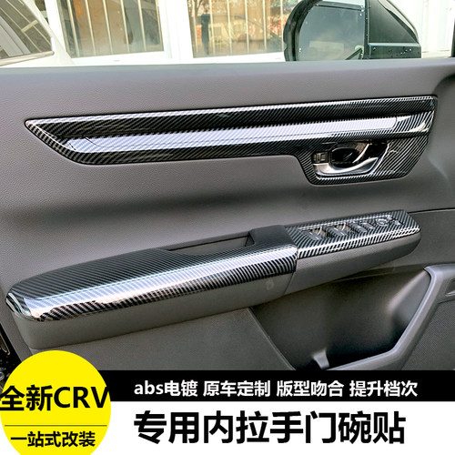 适用于23款本田CRV内门板装饰条