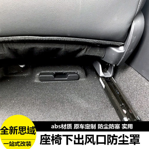 适用于22-26款思域型格雅阁英仕派座椅下后排出风口保护盖防尘罩