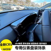 饰框内饰贴内饰改装 CRV皓影仪表盘装 专用仪表亮条 26款 适用本田23
