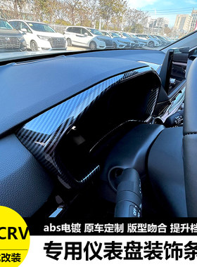 26款本田CRV仪表盘装饰框贴片